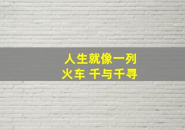 人生就像一列火车 千与千寻